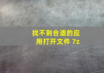 找不到合适的应用打开文件 7z